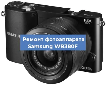 Ремонт фотоаппарата Samsung WB380F в Москве